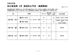 松江放送局 2月 放送休止予定 （島根県域）