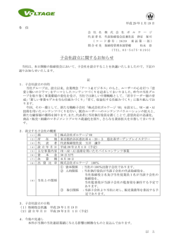 子会社設立に関するお知らせ