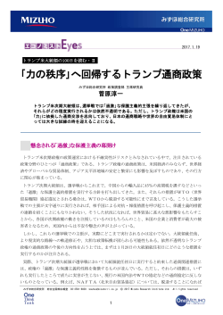 ｢力の秩序｣へ回帰するトランプ通商政策