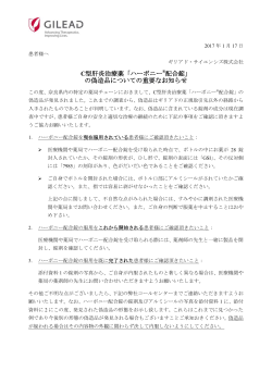 C型肝炎治療薬「ハーボニー®配合錠」 の偽造品についての重要なお知らせ