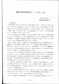 基礎生物学研究所の「二十年」と私