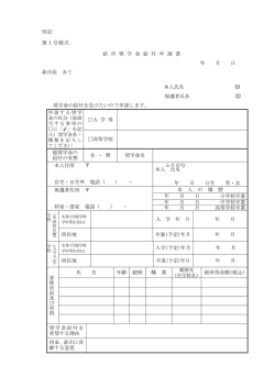別記 第1号様式 萩 市 奨 学 金 給 付 申 請 書 年 月 日 萩市長 あて 本人