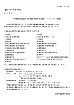 【商・新3年生向け】 三田商学部設置科目の履修申告事前抽選について