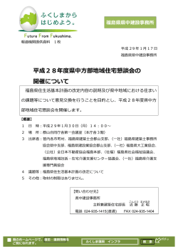 平成28年度県中  部地域住宅懇談会の 開催について