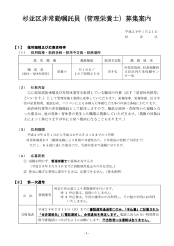 杉並区非常勤嘱託員（管理栄養士）募集案内