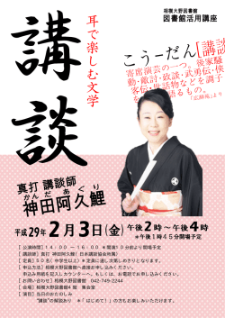 ［公演時間］14：00 ― 16：00 ＊開演10分前より開場予定 ［講談師