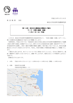 平成29年1月16日 報 道 機 関 各位 東北大学災害科学国際研究所 第