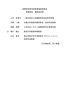 民間資金等活用事業推進委員会 事業部会 構成員名簿 上村 多恵子