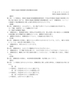 関西広域連合製菓衛生師試験委員規則 平 成 2 5 年 3 月 2 9 日 関西