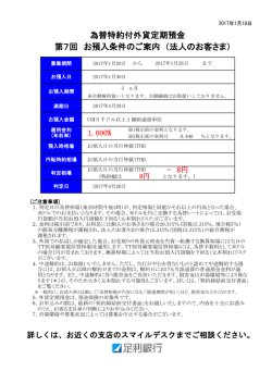 第7回 お預入条件のご案内 （法人のお客さま） 為替特約付外貨定期預金