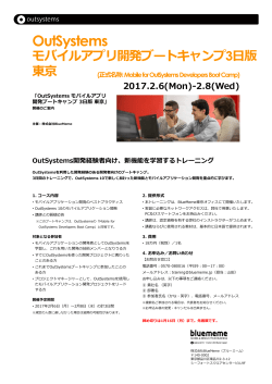 OutSystems モバイル開発ブートキャンプ 3日版 東京