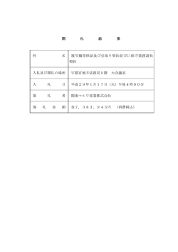 開 札 結 果 件 名 複写機等供給及び引取り契約並びに保守業務