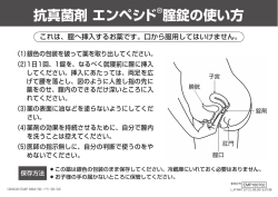 抗真菌剤 エンペシド®腟錠の使い方