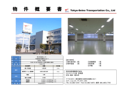 倉庫物件情報 - 東京西濃運輸株式会社