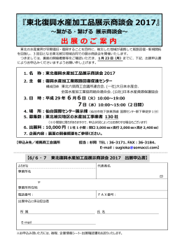 東北復興水産加工品展示商談会 2017