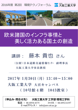 講師： 藤本 貴也 欧米諸国のインフラ事情と 美しく活力ある国土の創造