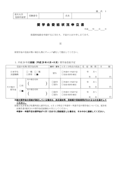 様式1 奨学金受給状況申立書（PDF:65KB