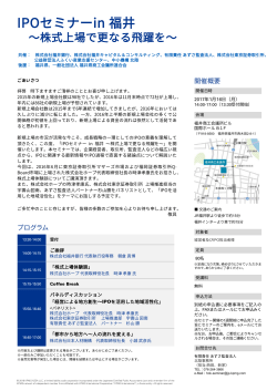 IPOセミナーin 福井