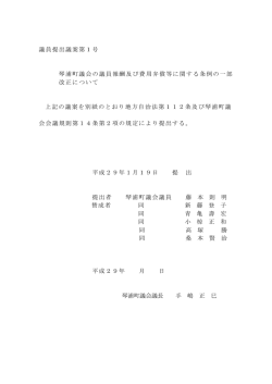 議員提出議案第1号 琴浦町議会の議員報酬及び費用弁償等に関する