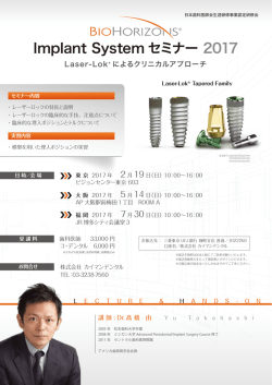 Implant System セミナー 2017