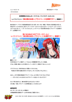 レイドイベント「束の間の休息  プライベートを満喫です！」