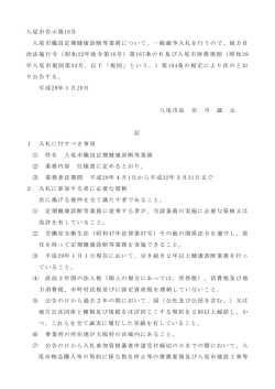 八尾市告示第18号 八尾市職員定期健康診断等業務について、一般競争