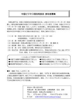 中国ビジネス個別相談会 参加者募集