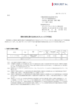 資産の取得に関するお知らせ（サンルートプラザ東京）