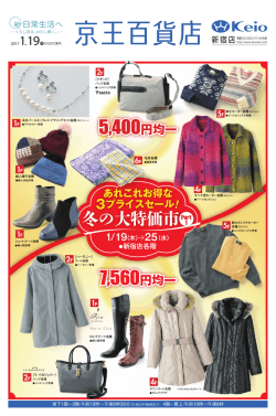 冬の大特価市 - 京王百貨店 新宿店