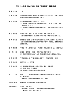 学校司書募集要項（PDF：92.9KB）