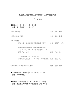 東京農工大学情報工学科創立40周年記念式典 プログラム