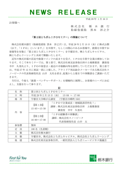 「第2回とちぎんIPOセミナー」の開催について