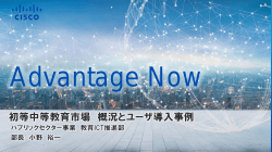 Advantage Now Sapporo - 初等中等教育市場 概況とユーザ