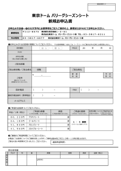 東京ドーム パリーグシーズンシート 新規お申込書