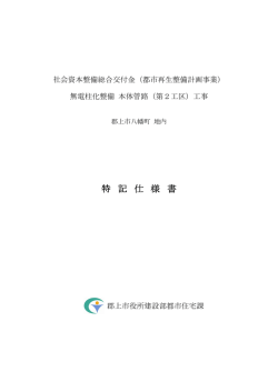八建28-40 特記仕様書ダウンロード（pdf・104.1 KB ）
