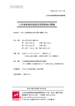 三次地区拠点施設住民説明会の開催