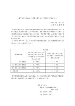 企業年金連合会における通算企業年金の予定利率の変更について 平成