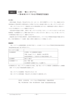 （公募）一般シンポジウム - コロイドおよび界面化学部会