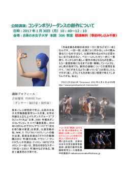公開講演: コンテンポラリーダンスの創作について