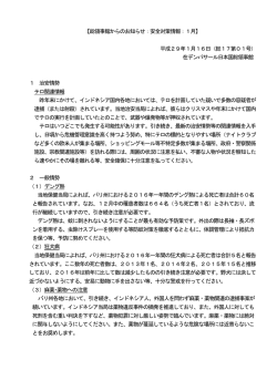 安全対策情報：1月 - 在デンパサール日本国総領事館