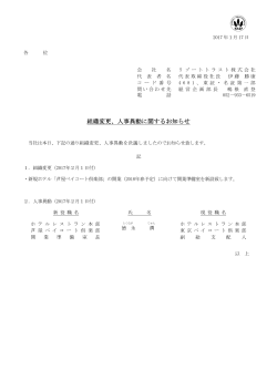 組織変更、人事異動に関するお知らせ