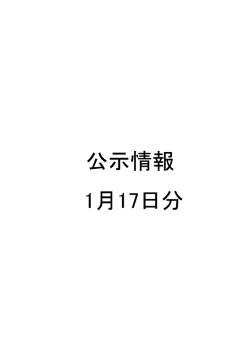 公示情報 1月17日分