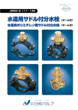 水道用サドル付分水栓
