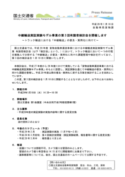 中継輸送実証実験モデル事業の第 3 回有識者検討会を
