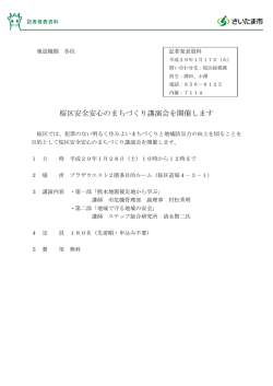 桜区安全安心のまちづくり講演会を開催します