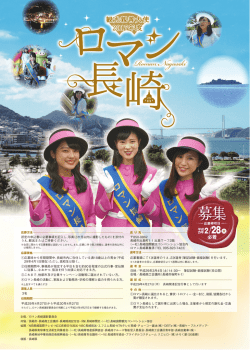 募集 - 長崎国際観光コンベンション協会