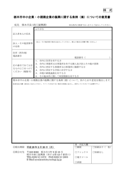 様 式 栃木市中小企業・小規模企業の振興に関する条例（案）についての