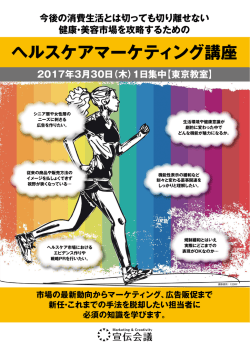 ヘルスケアマーケティング講座
