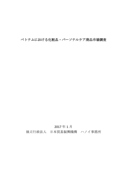 ベトナムにおける化粧品・パーソナルケア商品市場調査 2017 年 1 月