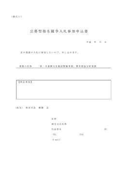 公募型指名競争入札参加申込書